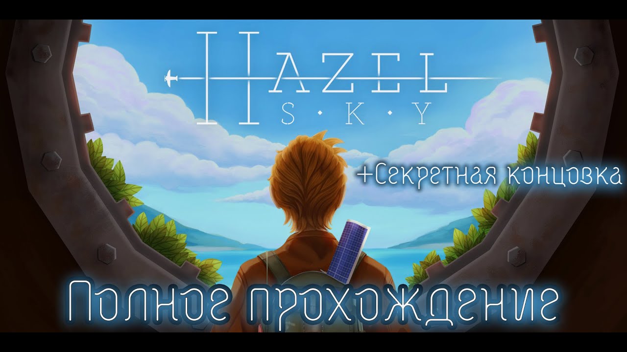 HAZEL SKY ➤ Полное прохождение игры ➤ Секретная концовка ➤ Без комментариев ➤  На русском языке ➤ PC