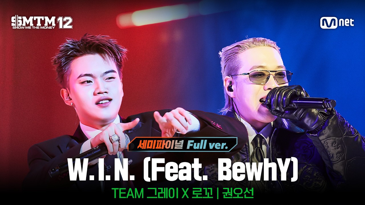 [SMTM12/11회 풀버전] ♬W.I.N. (Feat. BewhY) (Prod. by GRAY) - 권오선 @세미파이널