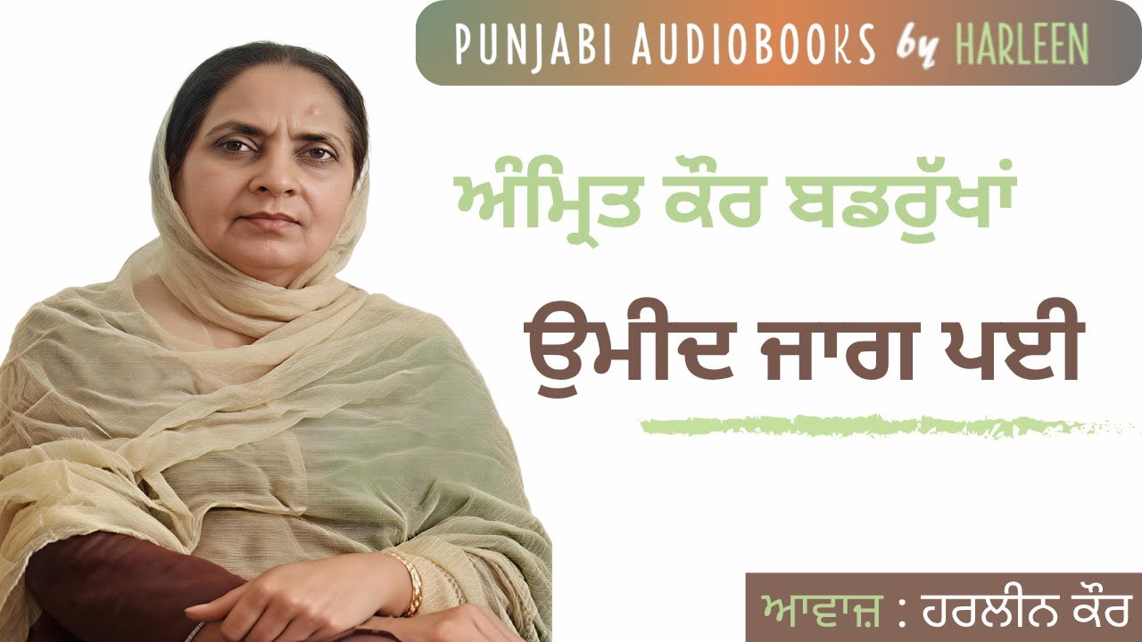 ਉਮੀਦ ਜਾਗ ਪਈ - ਅੰਮ੍ਰਿਤ ਕੌਰ ਬਡਰੁੱਖਾਂ | Amrit Kaur Badrukhan | Voice - Harleen Kaur #harleentutorials