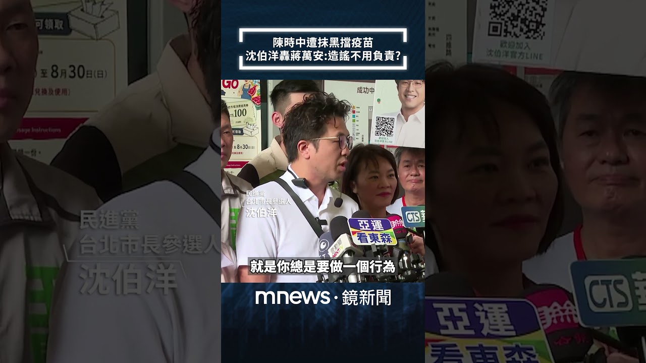 陳時中遭抹黑擋疫苗　沈伯洋轟蔣萬安：造謠不用負責？｜#shorts #鏡新聞