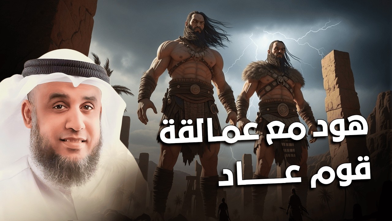 هود عليه السلام في مواجهة عمالقة قوم عاد | نهاية أمة ظنت أنها لا تُهزم – الشيخ نواف السالم