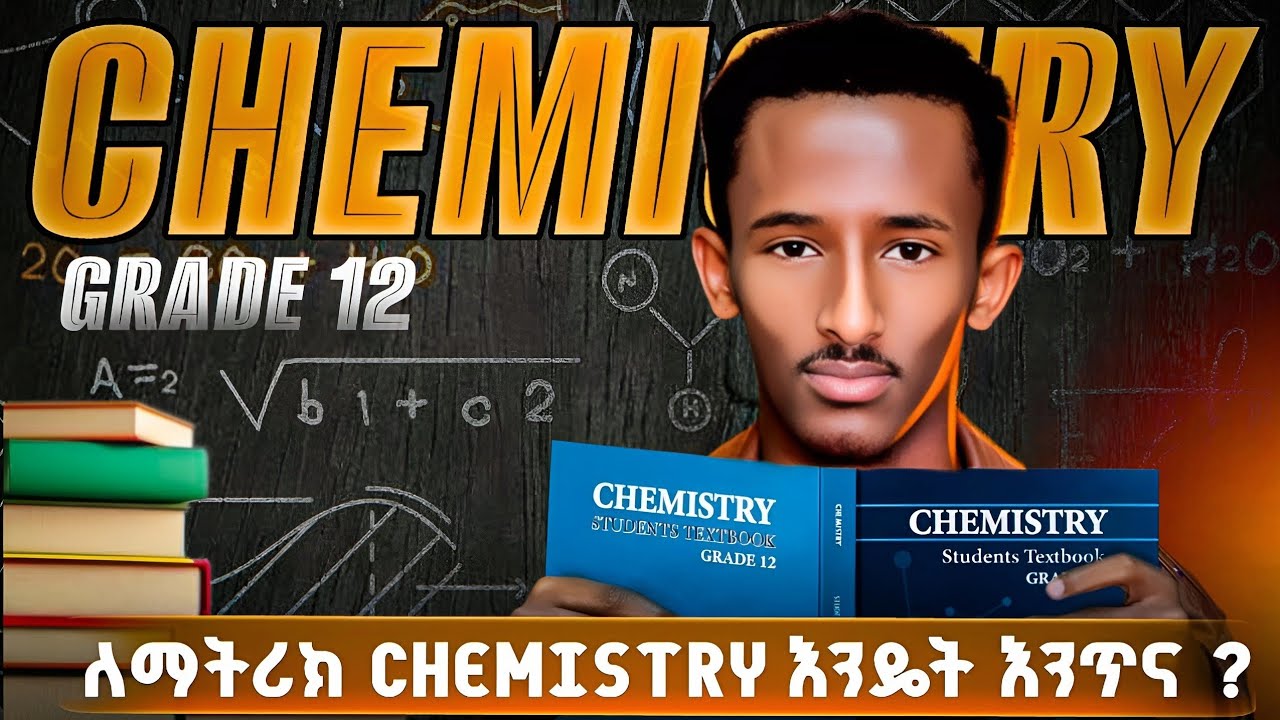 Chemistry ከብዶኛል ብላችሁ ለምትጨነቁ ይህ ቪዲዮ ለናንተ ነው !|ለማትሪክ Chemistry እንዴት እንጥና ? | How to Study Chemistry ?