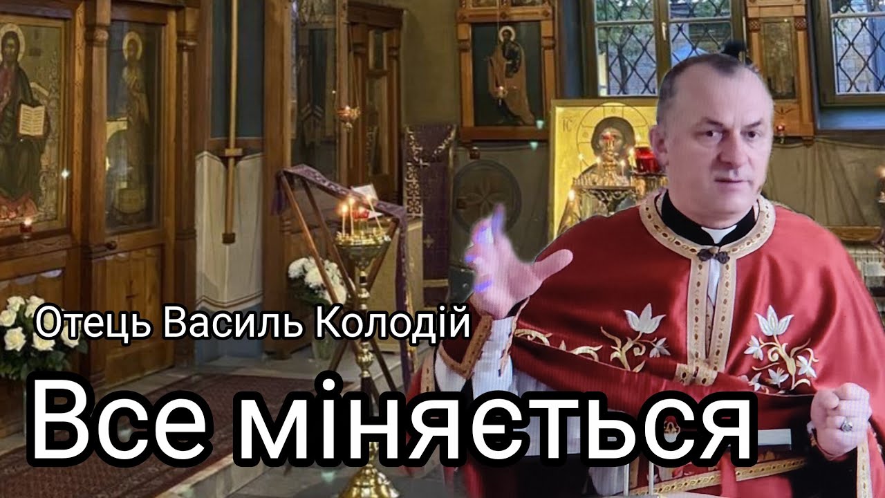 Отець Василь Колодій - Все міняється.