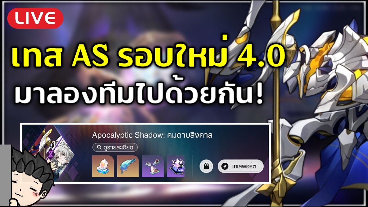 🔴 ลองเล่น AS 4.0 รอบใหม่ บอส Nikador? ทีมไหนจะเวิร์คบ้างเนี่ยะ!? | Honkai Star Rail