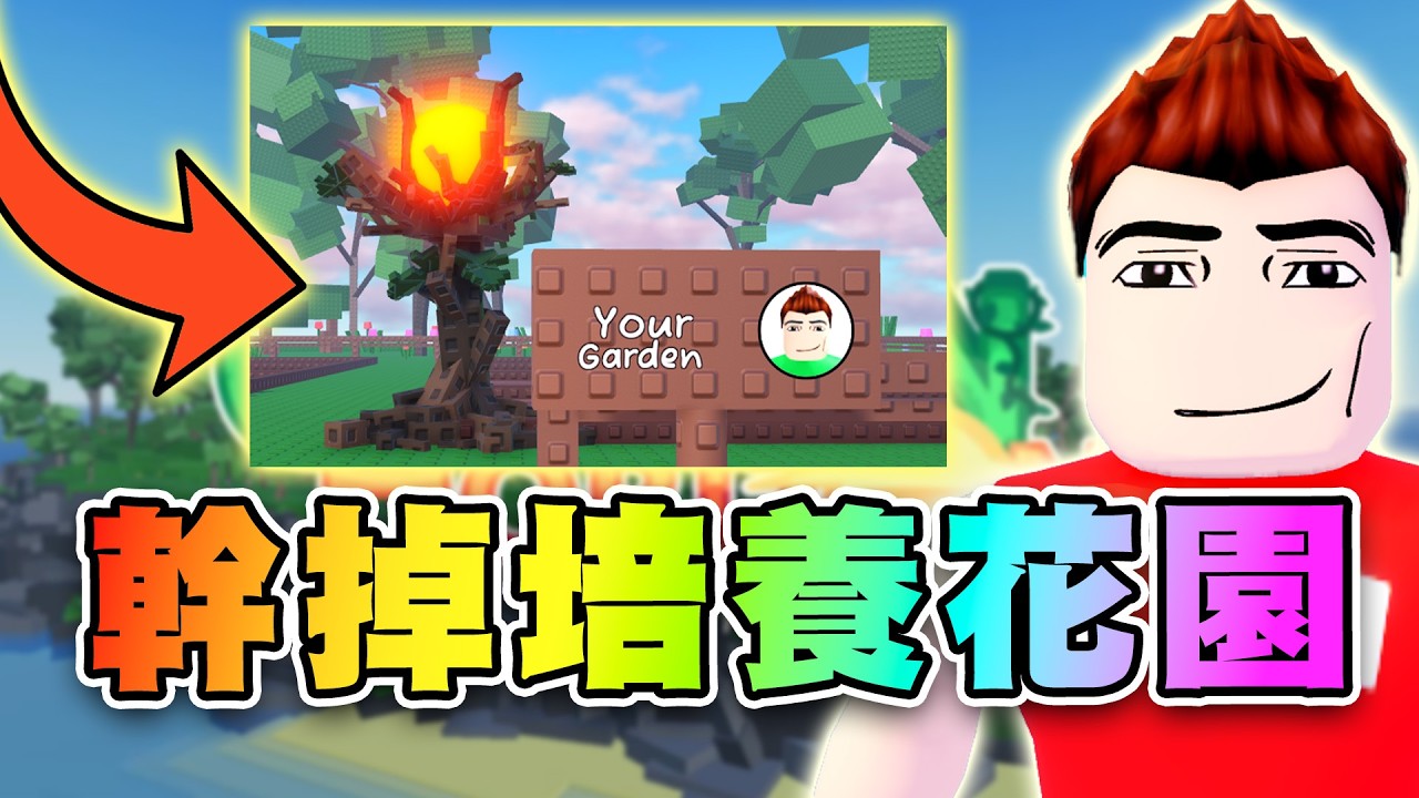 🤩培養花園被粉絲改成威力加強版！拔掉死要錢課金要素！ 🌄花園地平線 | Garden Horizons