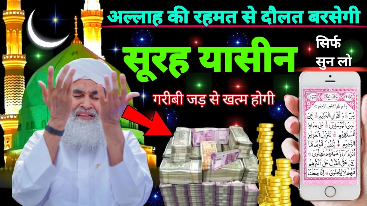 Surah Yaseen Sunne Aur Padhne Ke Fayede । सूरह यासीन सिर्फ एक बार हर मुसलमान को सुन्ना ज़रूरी है.