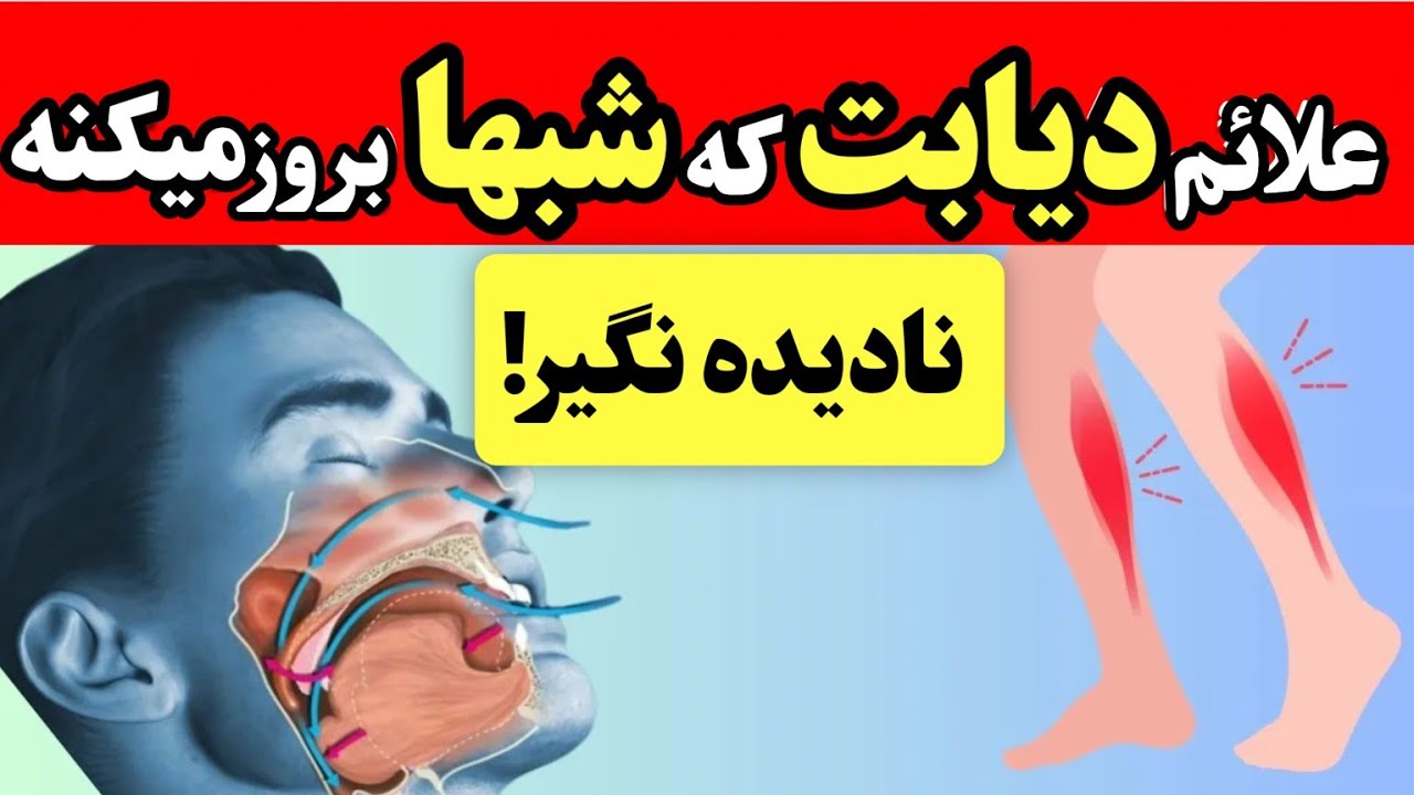 اگه شبها این علائمو داشتی فوراً به پزشک مراجعه کن|۱۳ علامت شبانه دیابت که هرگز نباید نادیده بگیری!