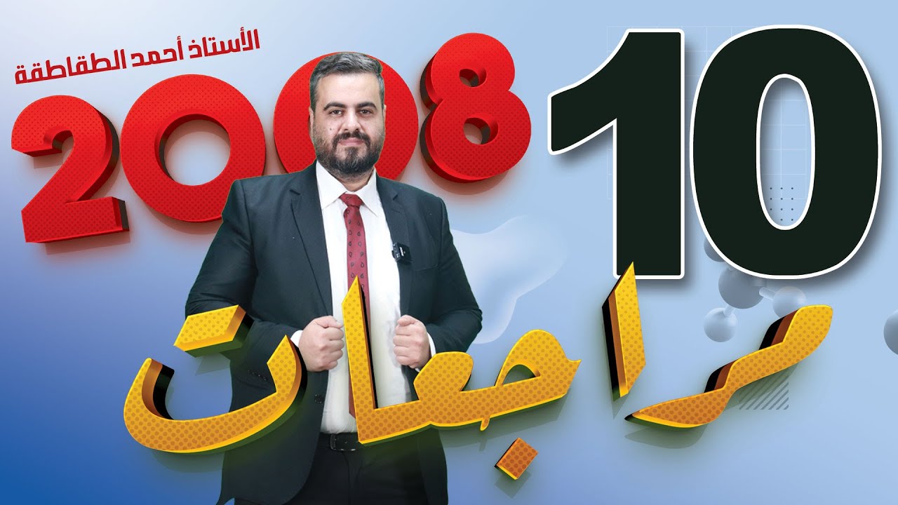 الجزء العاشر من مراجعات علوم الارض 2008