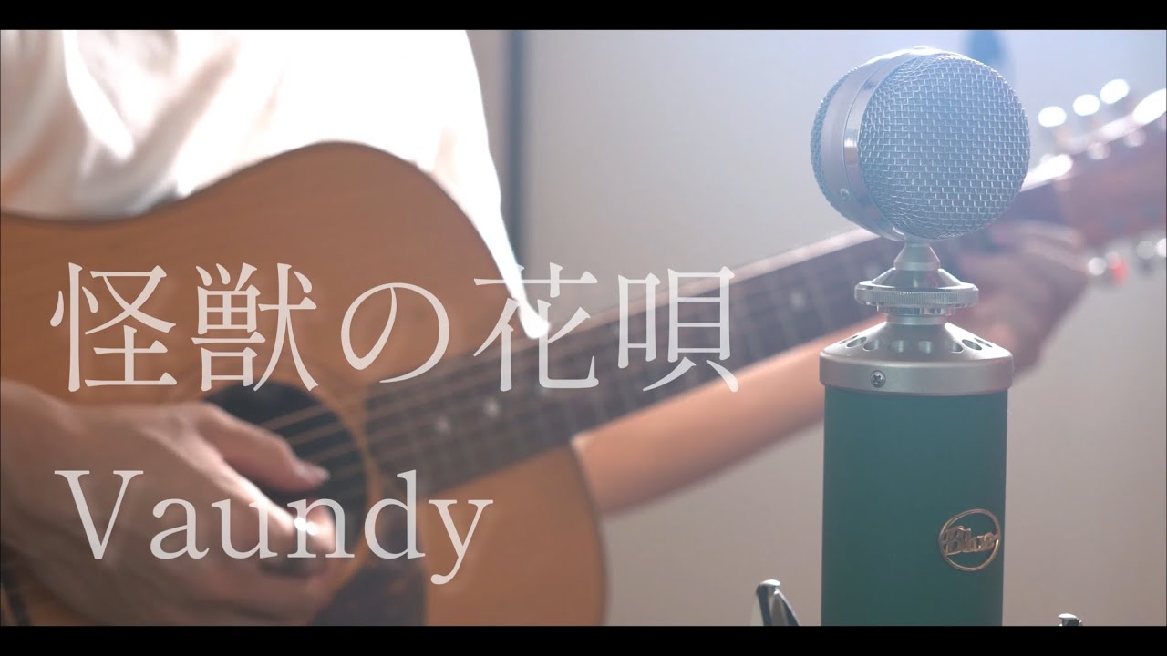 怪獣の花唄 / Vaundy cover