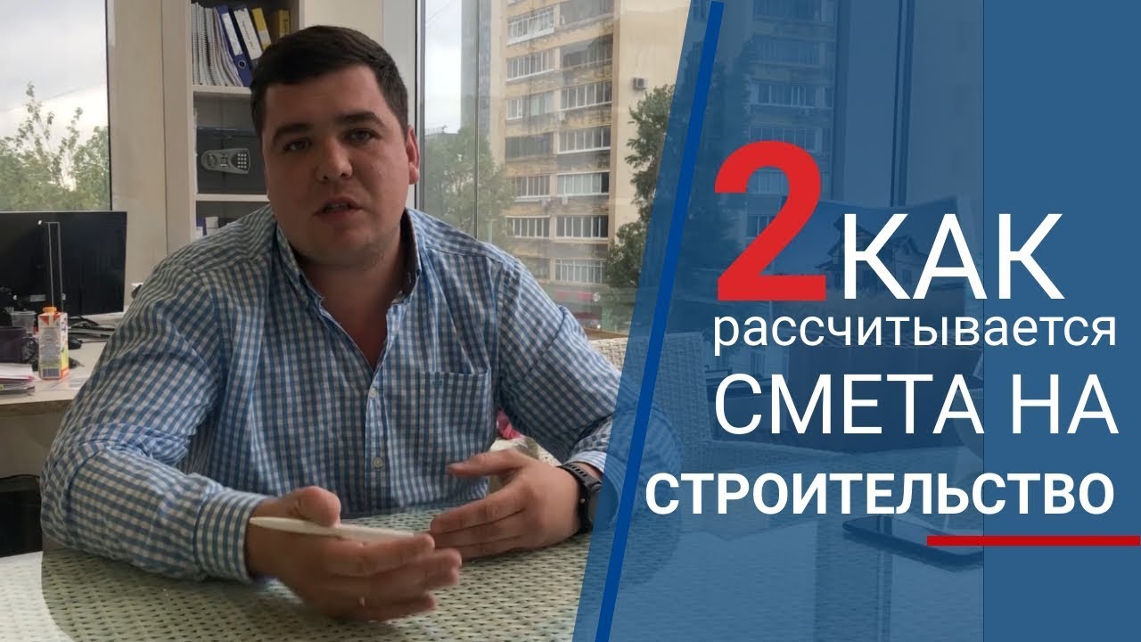 РАСЧЕТ СМЕТЫ / Определяем стоимость строительства_Архитектурно строительная компания ЮНИТ
