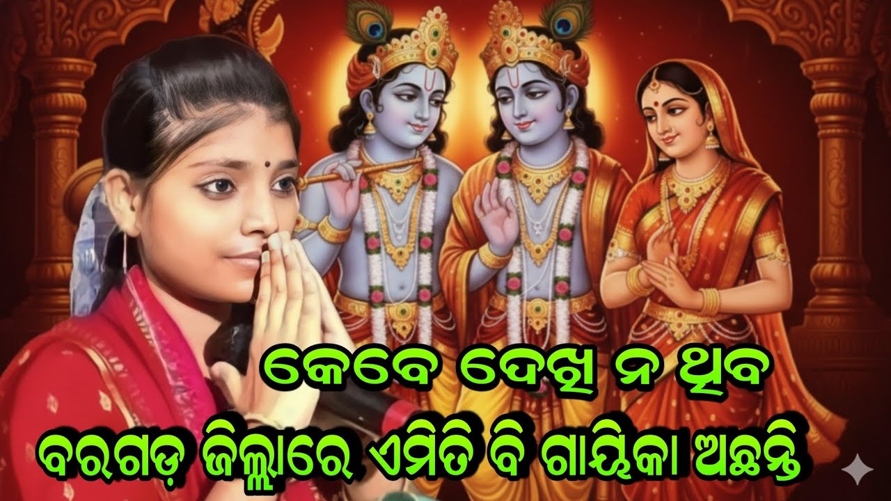 କେବେ ଦେଖି ନ ଥିବ ବରଗଡ଼ ଜିଲ୍ଲାରେ ଏମିତି ବି ଗାୟିକା ଅଛନ୍ତି!! Sabyarani Tripathi Kharmunda Original Kirtan