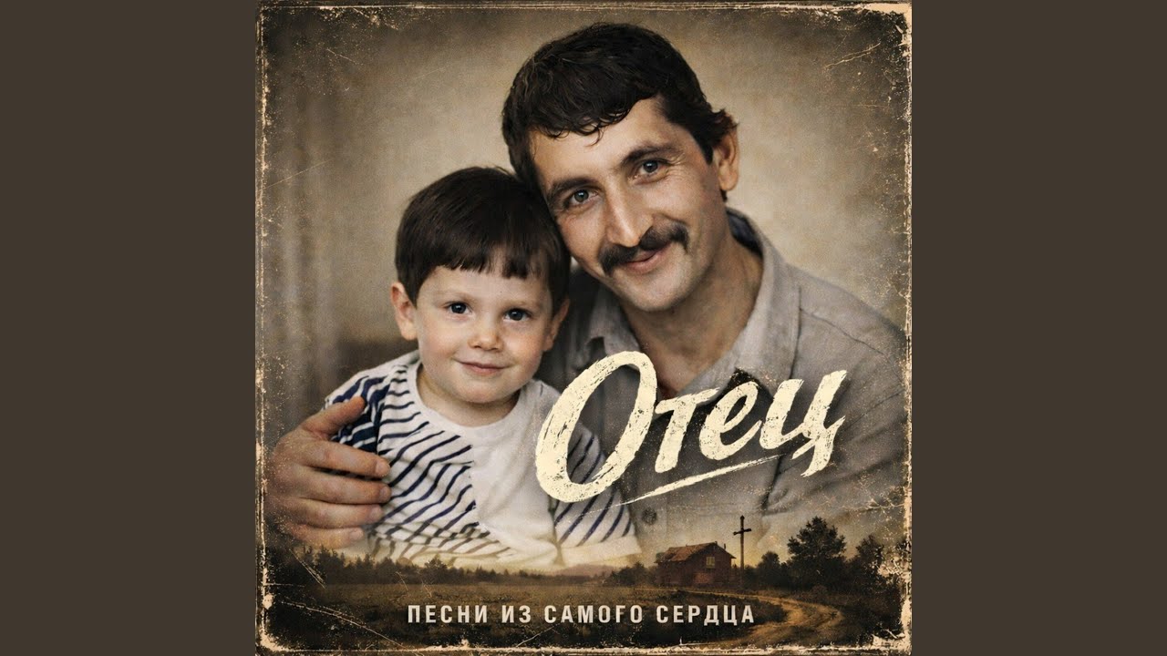 Отец