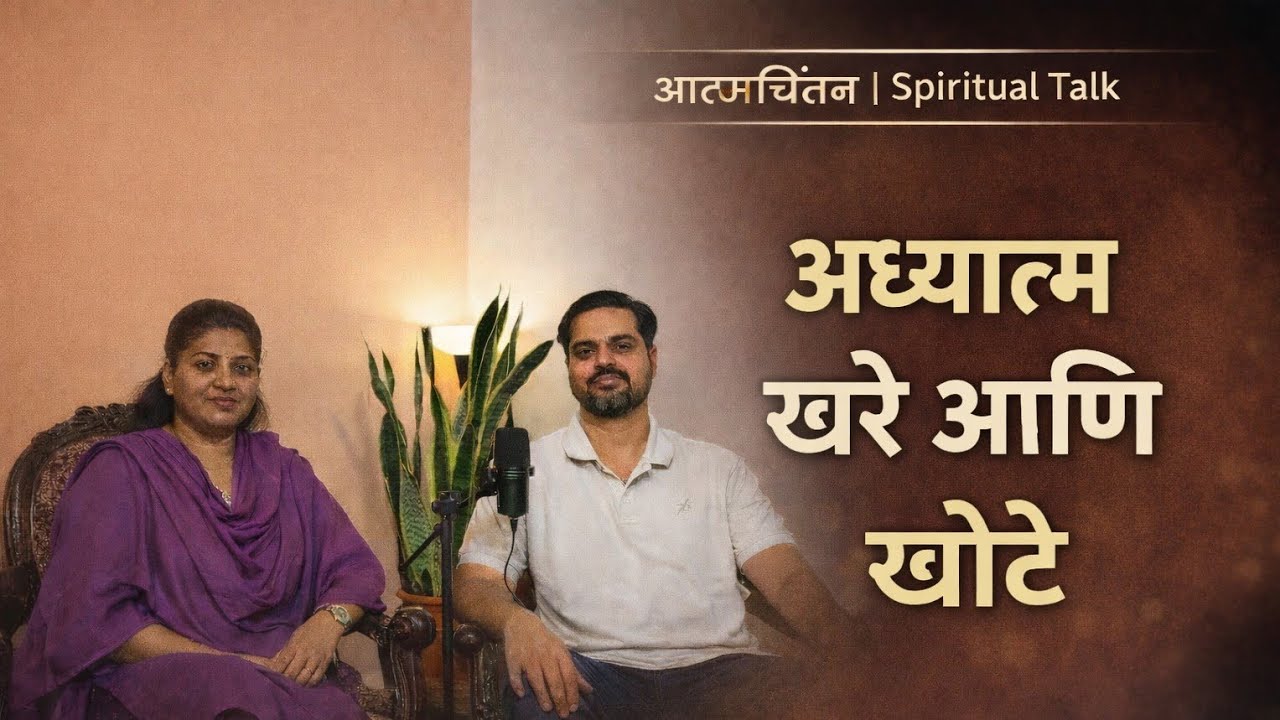 अध्यात्म म्हणजे नक्की काय?| स्वतःला ओळखण्याचा मार्ग@अवधुतसंवाद 