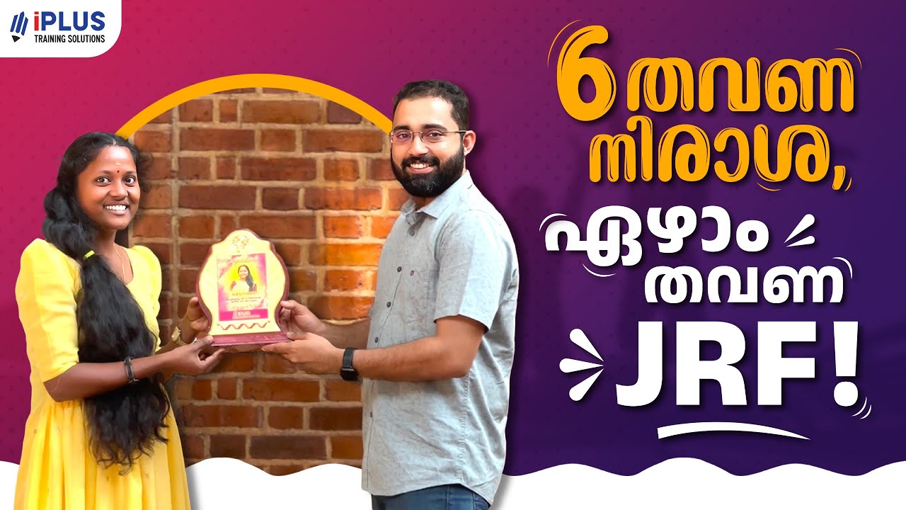 ഏഴാമത്തെ അവസരത്തിൽ നേടിയത് JRF! - iPlus Success Story - JRF Winner