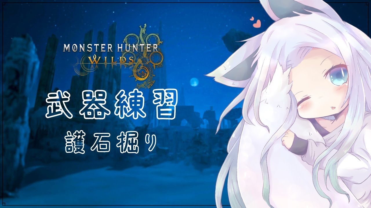 【MHWILDS】みりしらベルディング侍2
