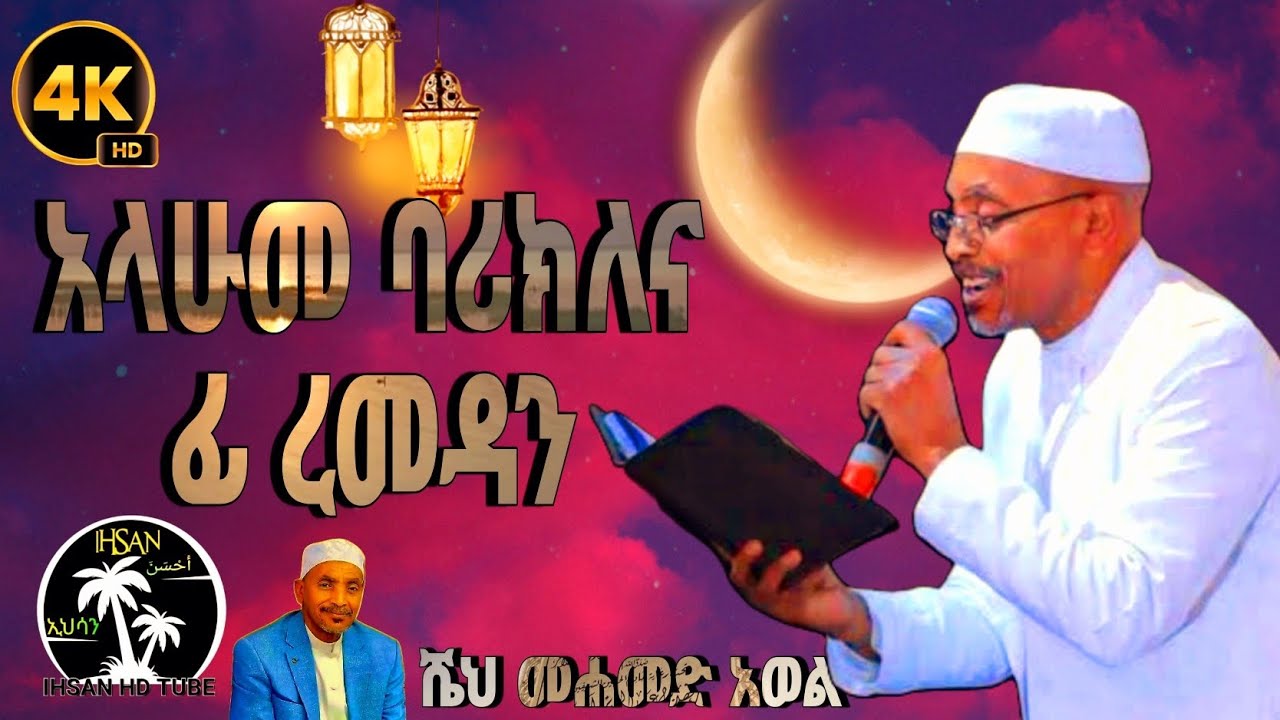 Allahu Barik Lana Fi Ramadan | አላሁመ ባሪክለና ፊ ረመዳን | Nice Ramadan Menzuma |Muhamed Awel | محمد أوال
