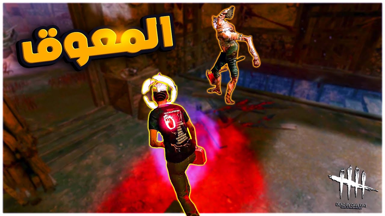 ديد باي داي لايت| Dead by Daylight | في رمضان معرق 😮