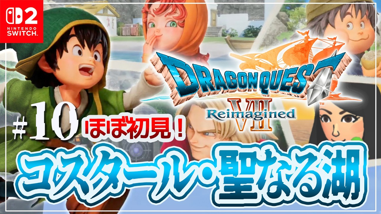 #10 ほぼ初見のコスタール【ドラクエ7リイマジンド】