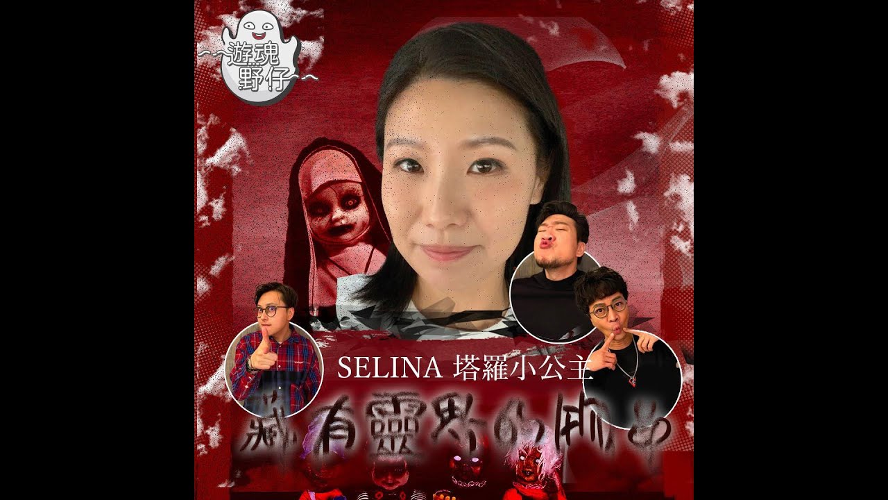 【遊魂野仔】藏有靈界的物品