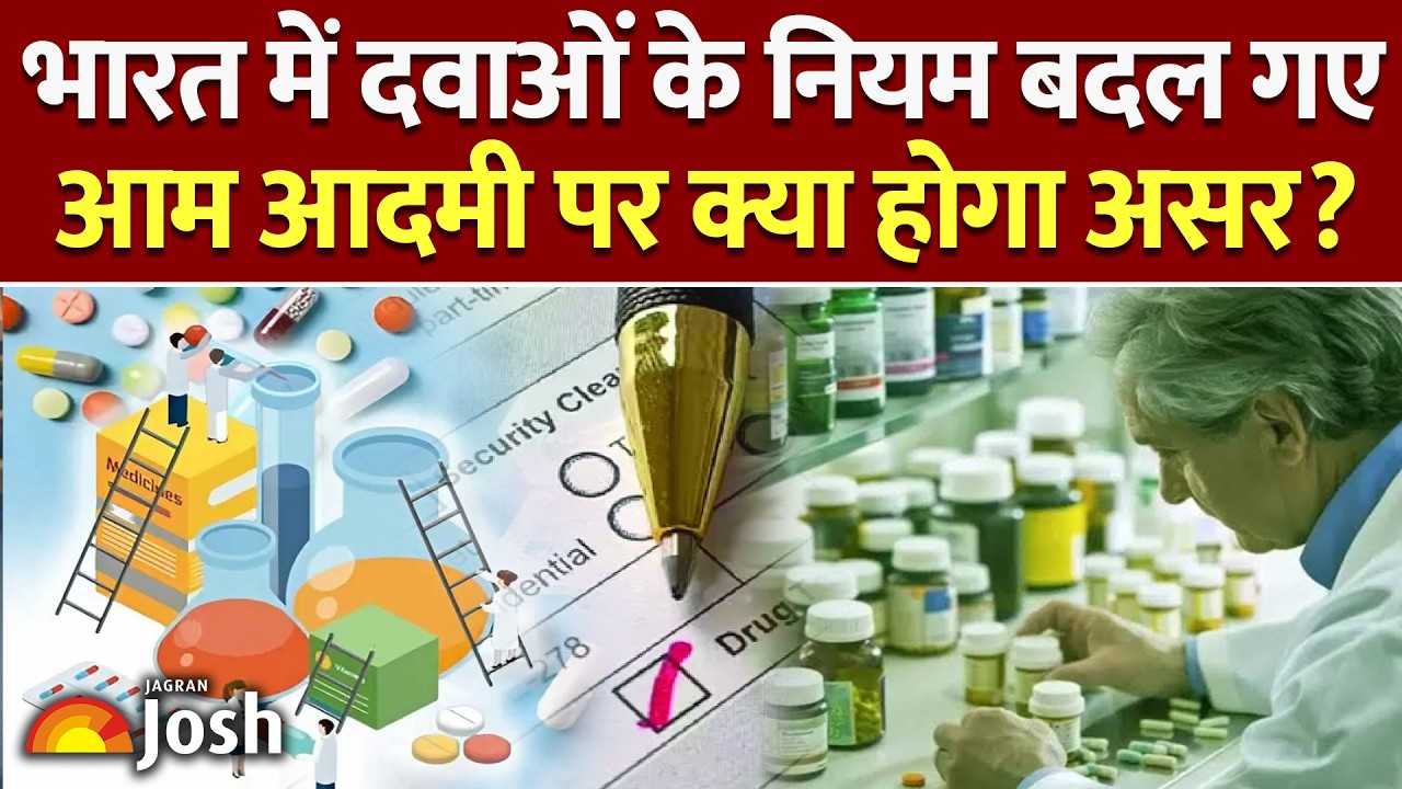 New Drugs Rules 2026: नए ड्रग्स नियम 2026 लागू | दवाओं की मंजूरी, रिसर्च और मरीजों पर क्या होगा असर?
