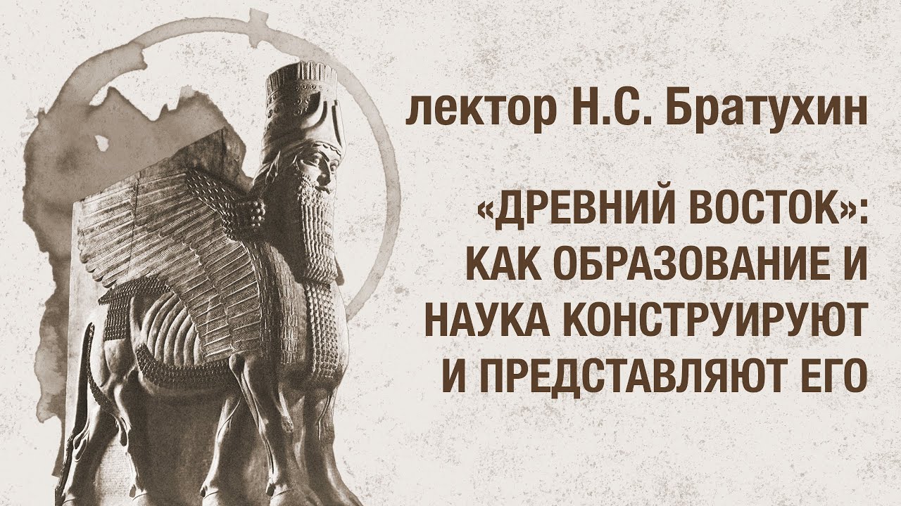 «Древний Восток»: как образование и наука конструируют и представляют его / Лекция Никиты Братухина