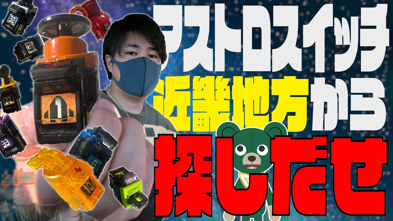 【全40個】中古店を巡りまくってフォーゼのアストロスイッチ全て集めるまで終われません！！！！【仮面ライダー】