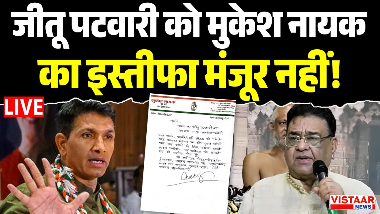 LIVE : Madhya Pradesh Congress President Jitu Patwari को Mukesh Nayak का इस्तीफा मंजूर नहीं!