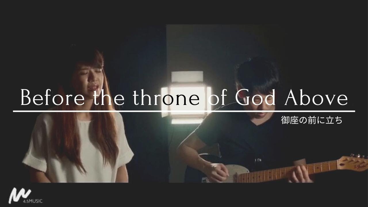 Before the Throne of God Above/御座の前に立ち 日本語賛美 Japanese Worship