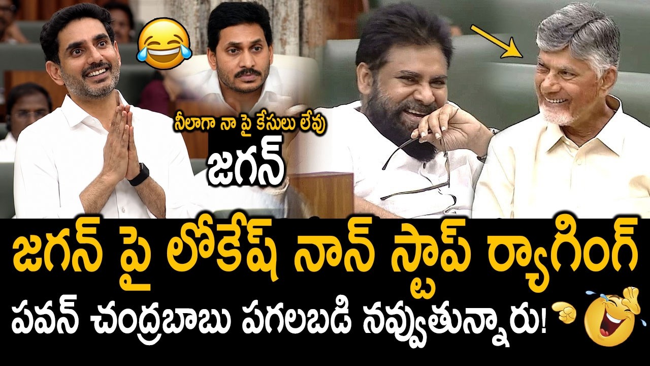 Nara Lokesh Hilarious Fun on YS Jagan In Today Assembly | Pawan Kalyan & Chandrababu Funny Reaction