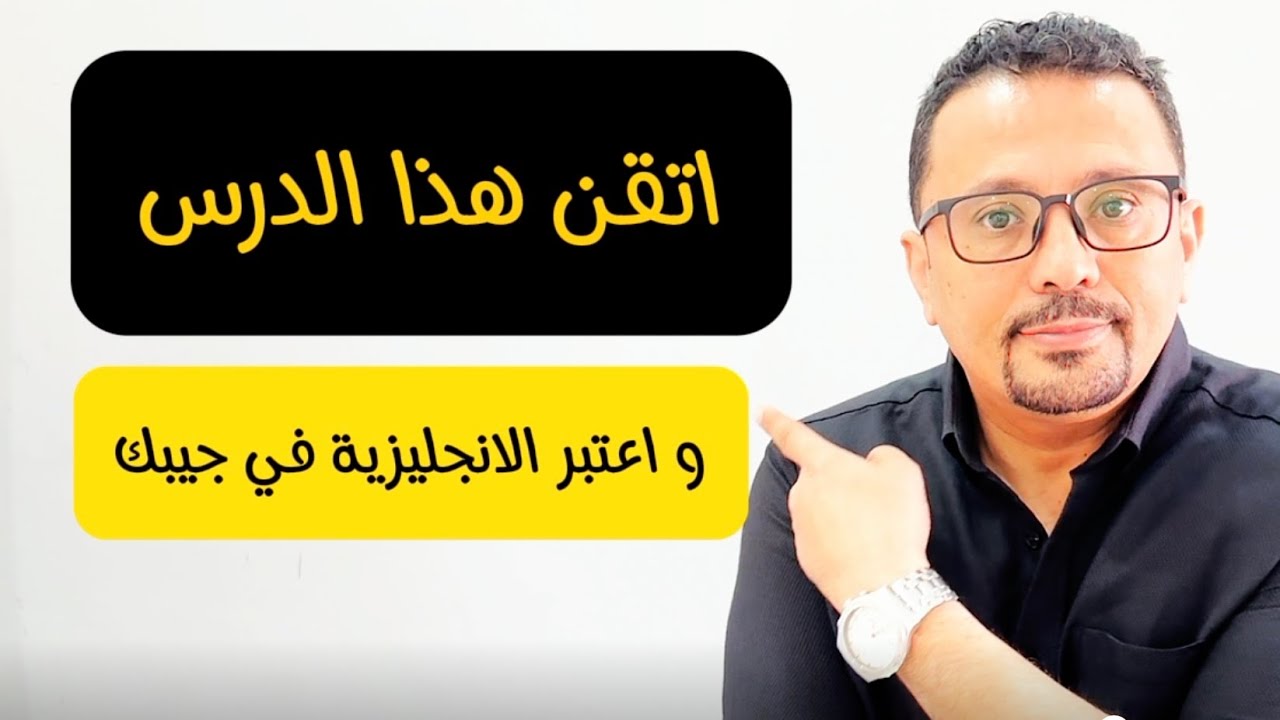 إذا فهمت هذه النقطة اضمن لك أن تتحدث الإنجليزية خلال ايام