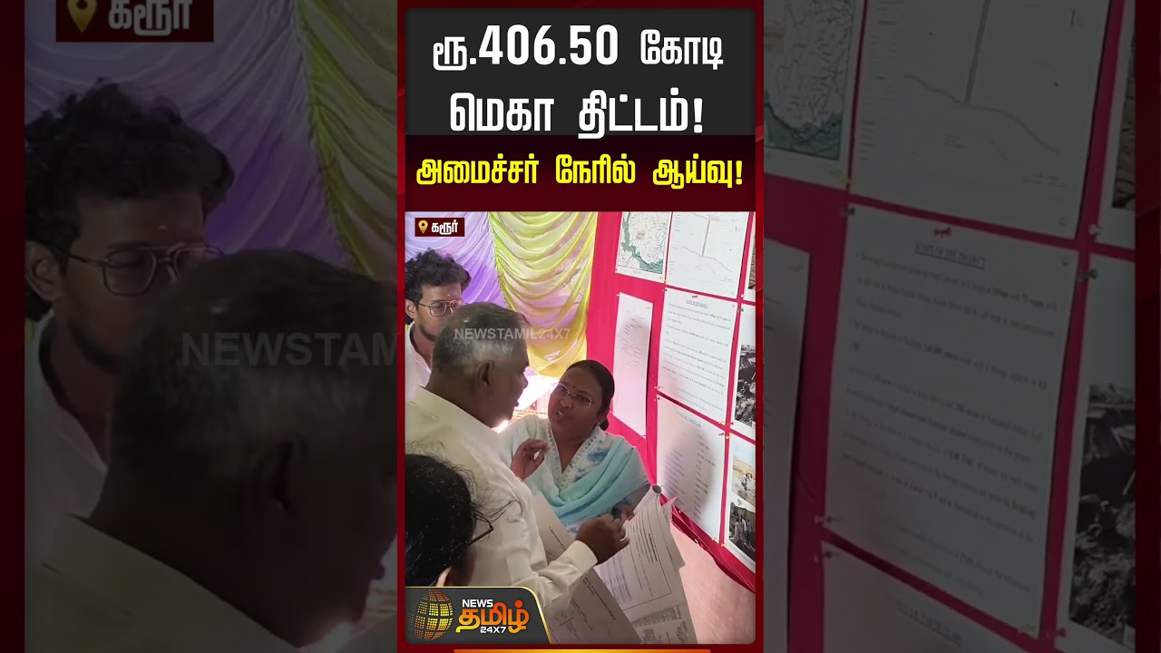 Minister N.Anand | Karur Inspection | ரூ.406.50 4 மெகா திட்டம்... அமைச்சர் நேரில் ஆய்வு!