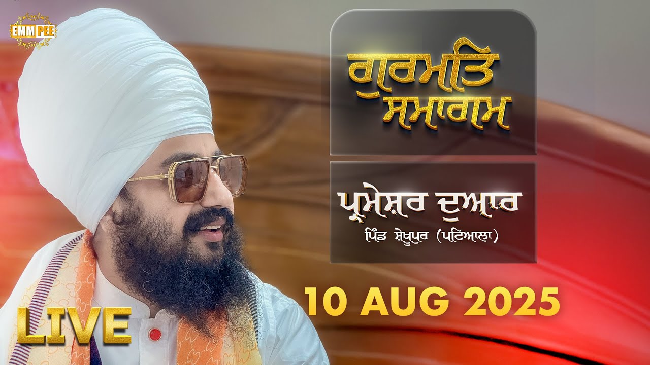 LIVE | Dhadrianwale from Parmeshar Dwar | 10 Aug 2025 | Dhadrianwale | @EmmPee
