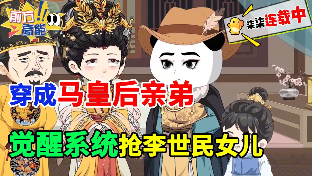 虾仁穿成马皇后的亲弟，本想当个逍遥侯爷，系统忽然觉醒了... 救马皇后...忍老朱...穿越各个时空...抢李二女儿... #虾仁 #蝦仁 #蝦仁動畫 #穿越 #沙雕動畫 #柒柒漫舍 #明朝