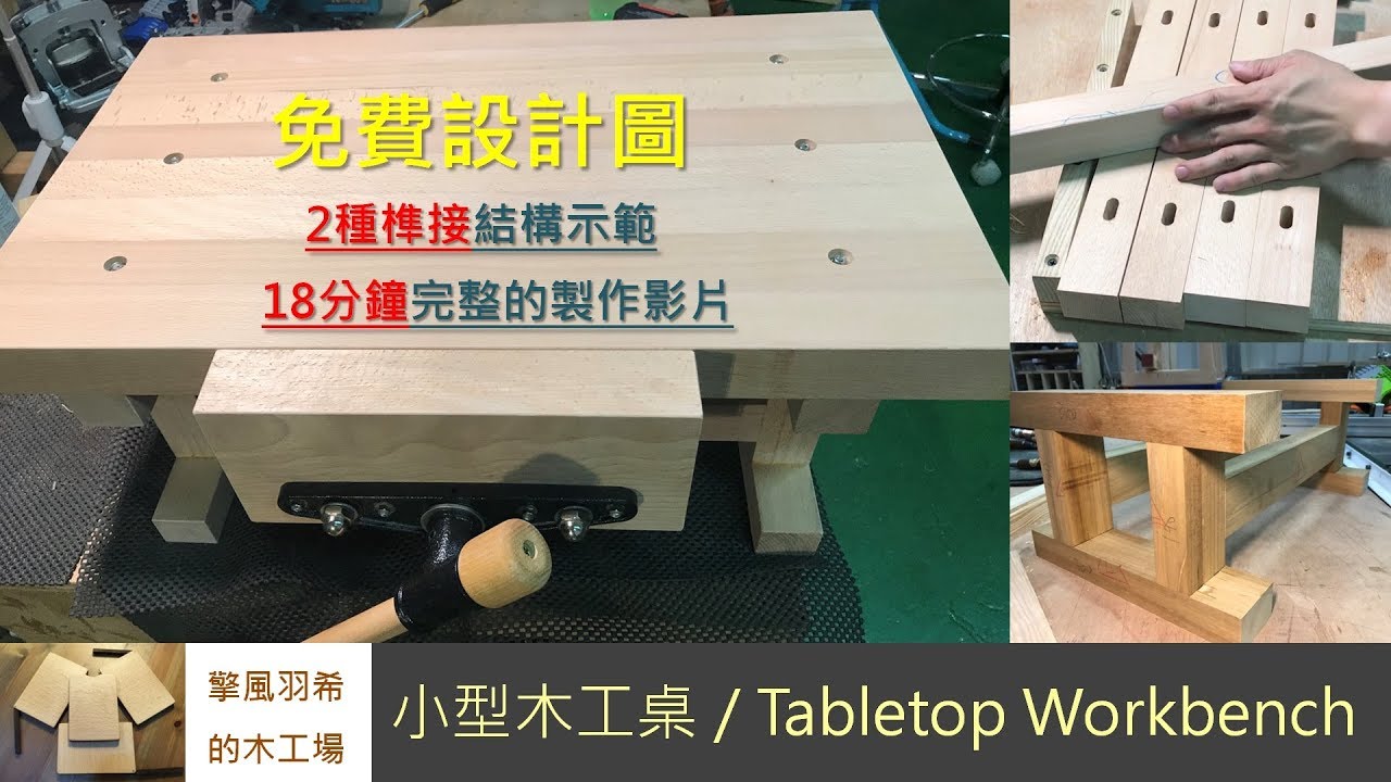 【免費設計圖】如何做一台小型木工桌/Tabletop Workbench