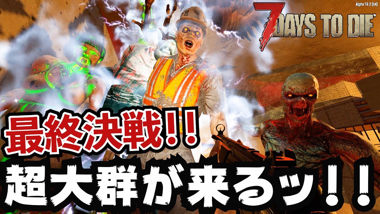 【7Days to Die】驚異のゾンビ量ッ！監視システム拠点でフェラルホードを撃破しろ！！