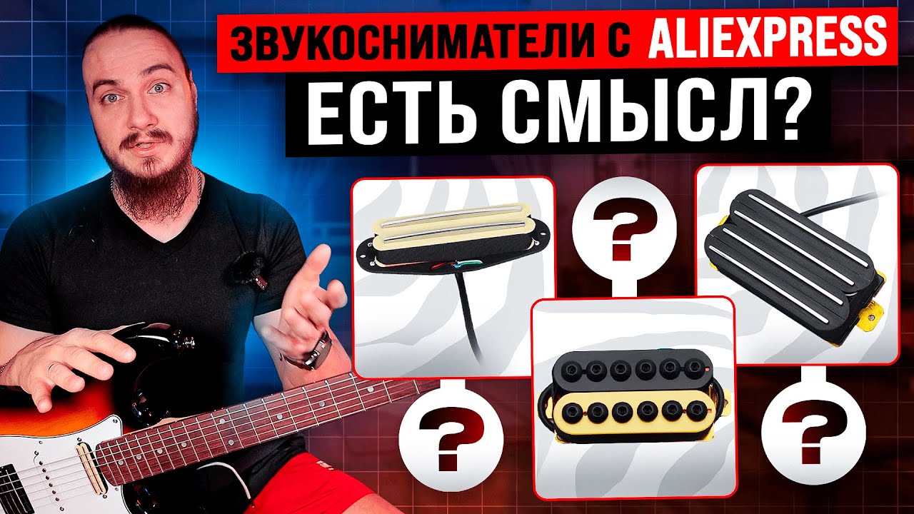ЗВУКОСНИМАТЕЛИ с ALIEXPRESS на бюджетной гитаре. Дарю гитару бустеру