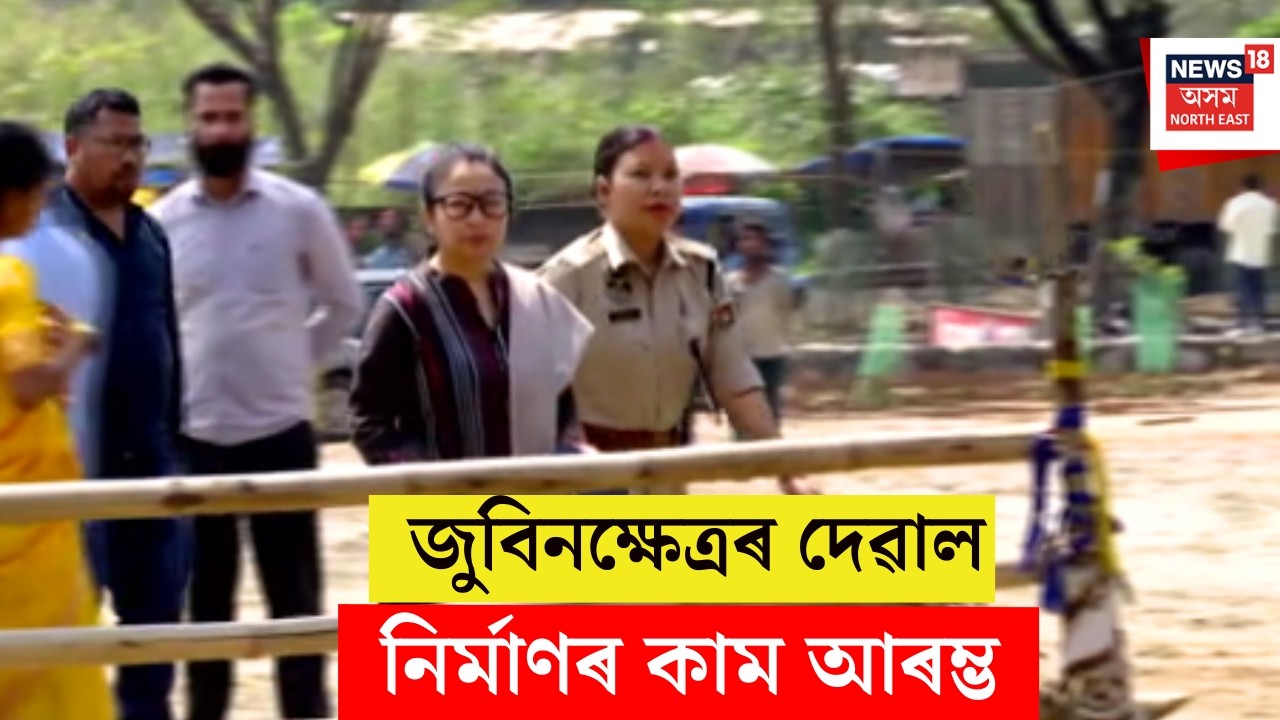 Zubeen Khetra : জুবিনক্ষেত্ৰৰ দেৱাল নিৰ্মাণৰ কাম আৰম্ভ | Zubeen Garg | Garima Garg |