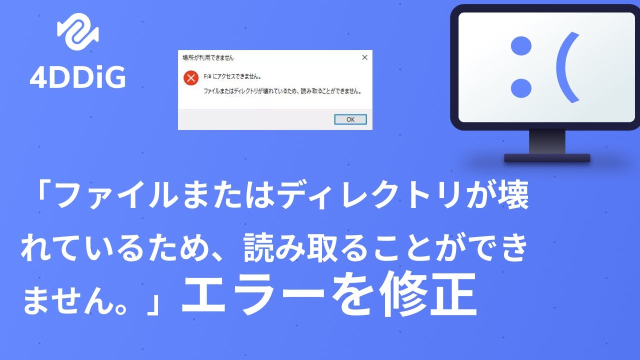「ファイルまたはディレクトリが壊れているため、読み取ることができません。」エラーを修正