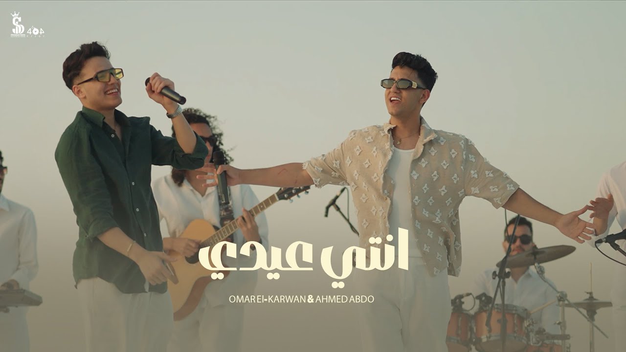 كليب انتي عيدي (حلوه مره  ) - عمر الكروان و أحمد عبده | انتاج سلطان الشن 2025