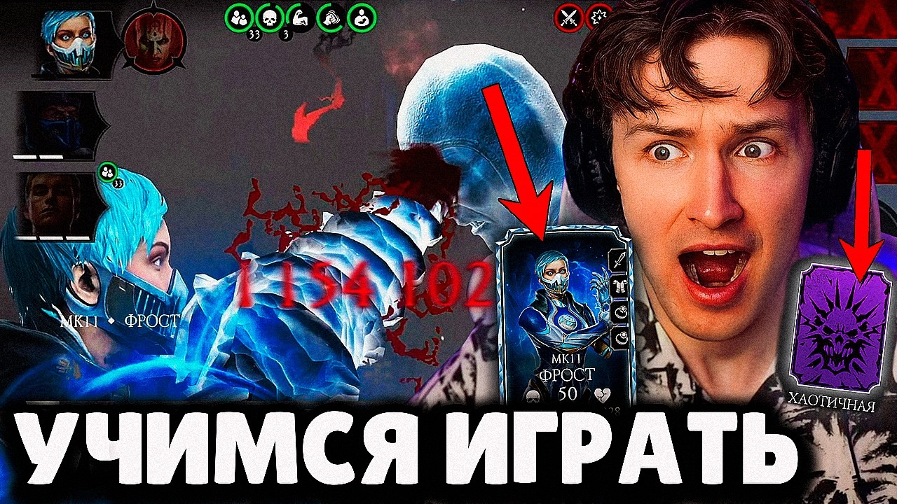 ОДНА ПРОТИВ ВСЕХ В ХАОТИКЕ БЕЗ СЛИЯНИЯ? ЛЕГКО! 🔥 САМЫЙ ДИКИЙ ТЕСТ ФРОСТ МК11 В Mortal Kombat Mobile