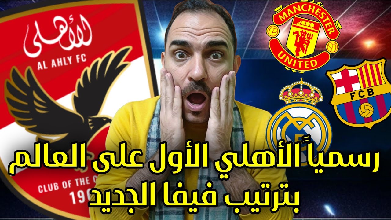 عاجل🔴انقلاب اعلام اوروبا والعالم بعد تصدر الاهلي ترتيب أندية العالم بترتيب فيفا الجديد 2026