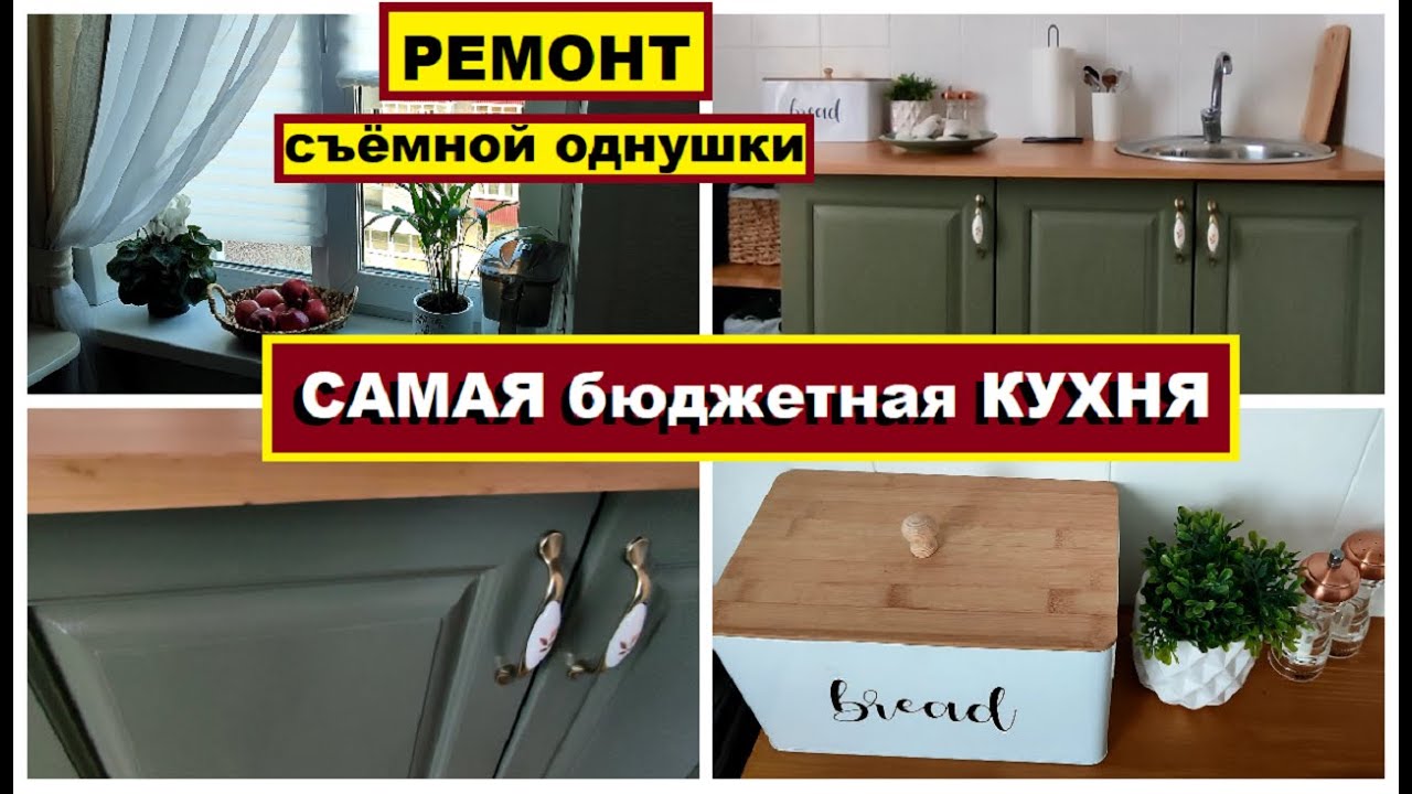 БЮДЖЕТНЫЙ РЕМОНТ КУХНИ в съемной квартире🔨Кухня за копейки🔥Спасение съёмной однушки,Самаделаю ремонт