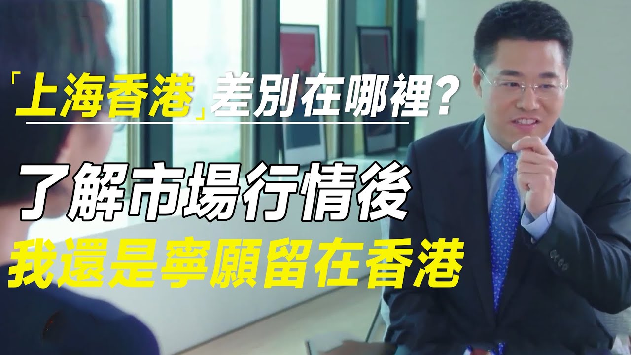 在港上海人陈爽：问上海香港的差别在哪？了解市场行情后，我还是更愿意留在香港   #财约你#许知远#罗翔#王石