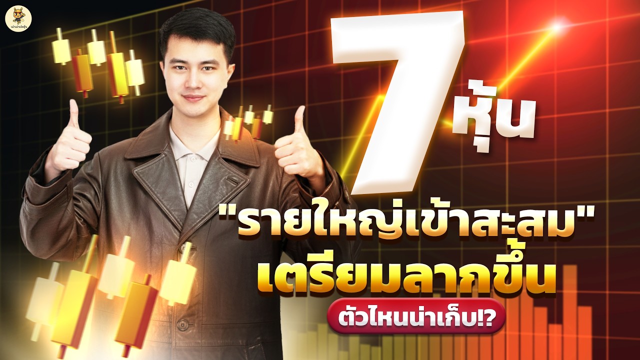 7 หุ้น “รายใหญ่เข้าสะสม” เตรียมลากขึ้น ตัวไหนน่าเก็บ!? | การบ้านหุ้น | ห้ามพลาด!! #วิเคราะห์หุ้น