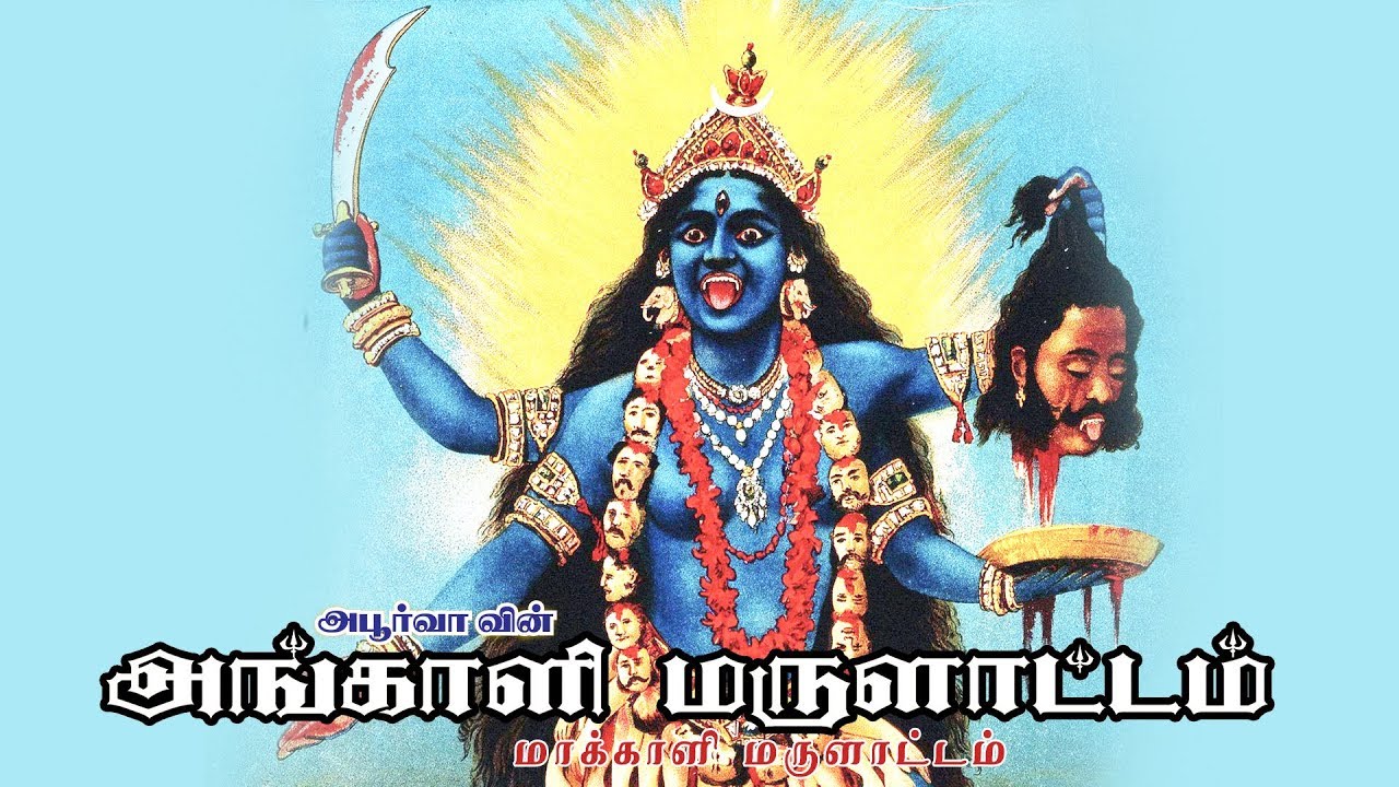 மலையனூரில் பேய் விரட்டும் பாடல் | மாகாளி மருளாட்டம் | Melmalayanuril Pei Virattum  Song