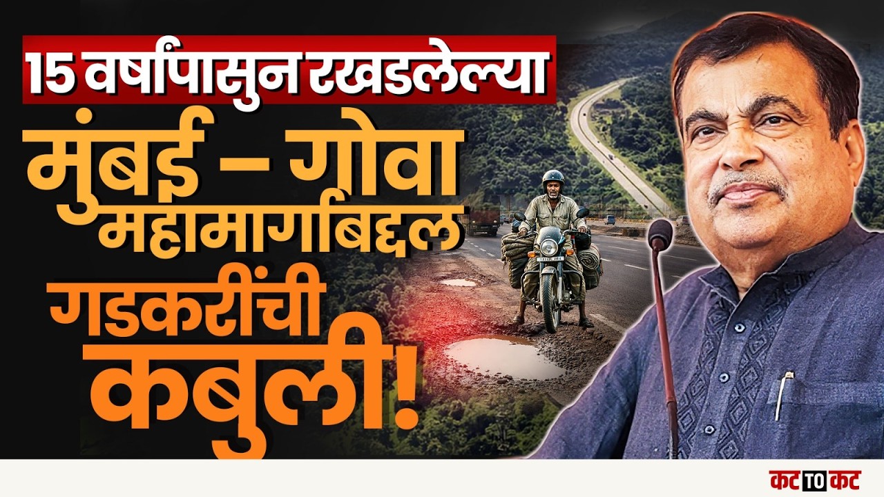 Mumbai – Goa Highway | “उद्घाटन करायलाही संकोच Nitin Gadkari म्हणाले कारण...