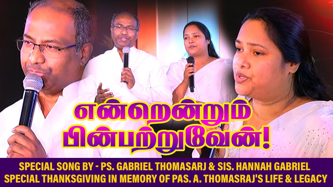 🔴என்றென்றும் பின்பற்றுவேன்! By - Ps. Gabriel Thomasarj & Sis. Hannah | In Memory of Pas.A. Thomasraj