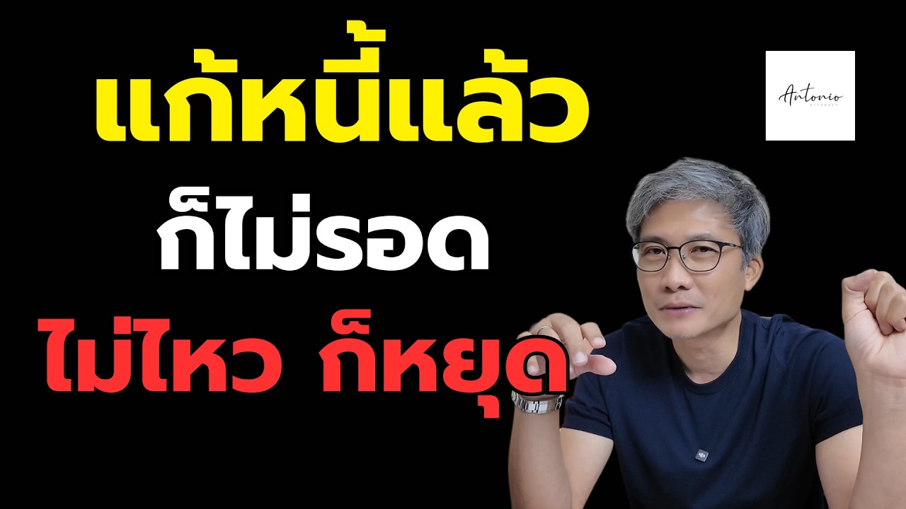 ปรับโครงสร้างหนี้แล้วจบจริงไหม?