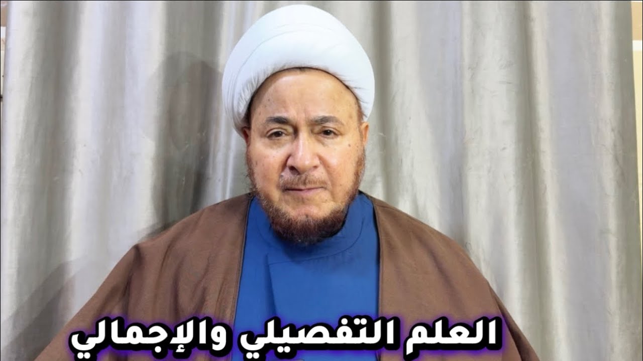 العلم التفصيلي والإجمالي - المرجع الديني الشيخ صالح الطائي