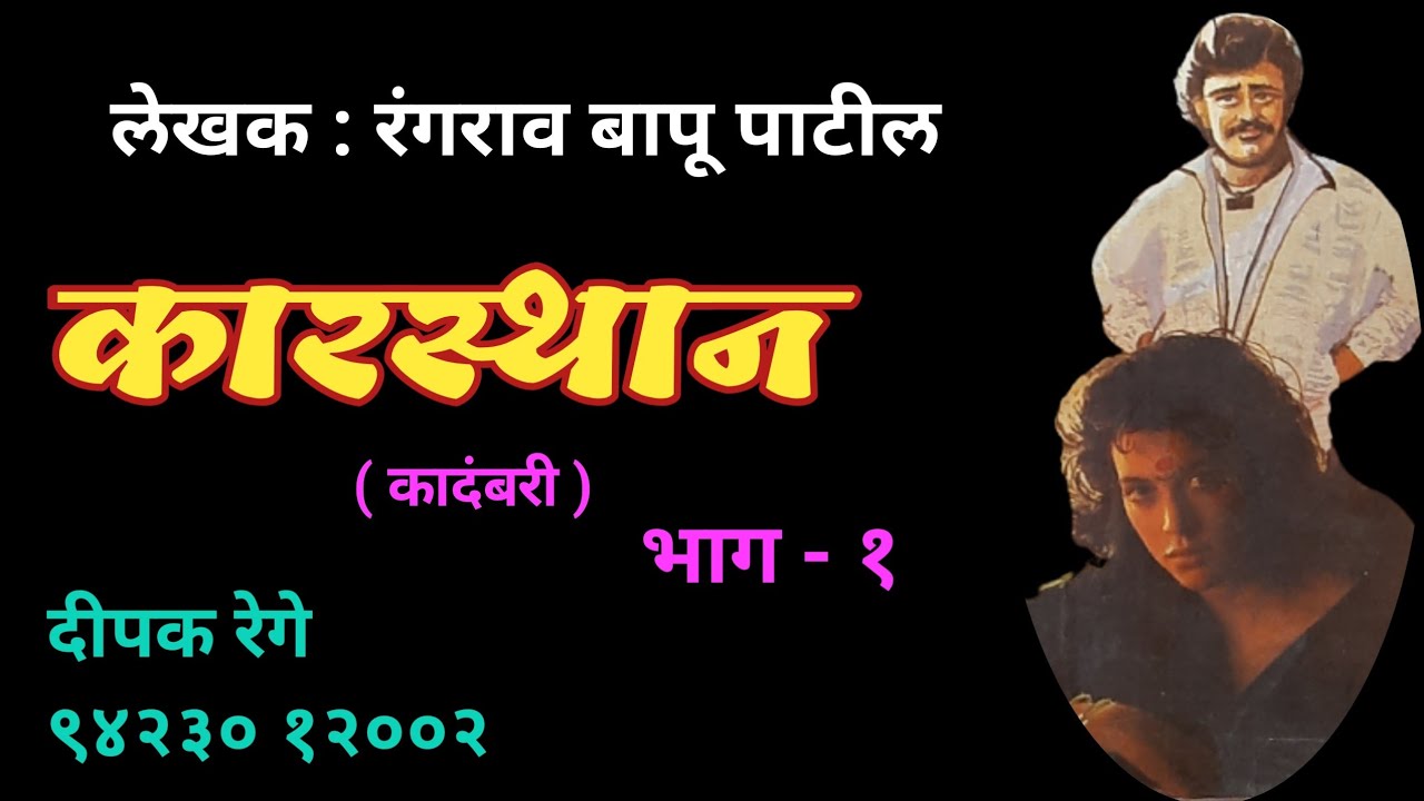 कारस्थान | भाग-१| रंगराव बापू पाटील marathi kadambari | deepak rege kathakathan|